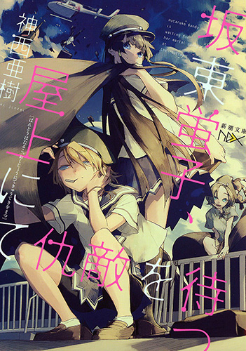 坂東蛍子、屋上にて仇敵を待つ』 神西亜樹 | 新潮社