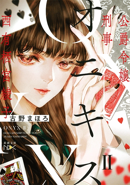 オニキスII―公爵令嬢刑事 西有栖宮綾子―』 古野まほろ | 新潮社
