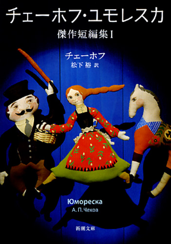 チェーホフ・ユモレスカ―傑作短編集I―』 チェーホフ、松下裕／訳 | 新潮社