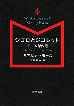 サマセット・モーム | 著者プロフィール | 新潮社