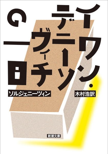 イワン・デニーソヴィチの一日』 A・ソルジェニーツィン、木村浩／訳