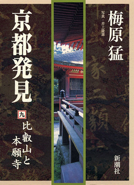 京都発見（九）―比叡山と本願寺―』 梅原猛、井上隆雄／写真 | 新潮社