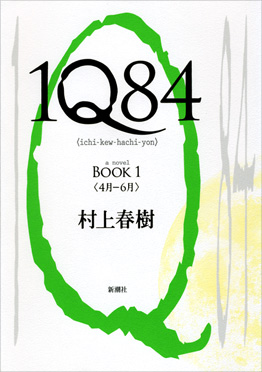 1Q84 BOOK1』 村上春樹 | 新潮社