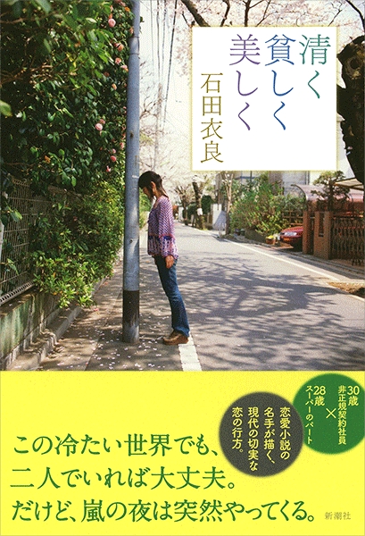 清く貧しく美しく』 石田衣良 | 新潮社