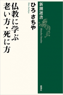 仏教に学ぶ老い方・死に方』 ひろさちや | 新潮社