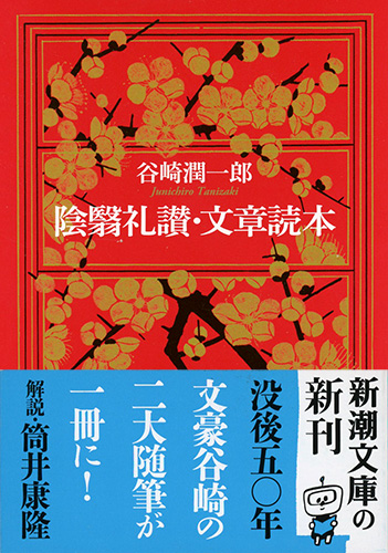 陰翳礼讃・文章読本』 谷崎潤一郎 | 新潮社
