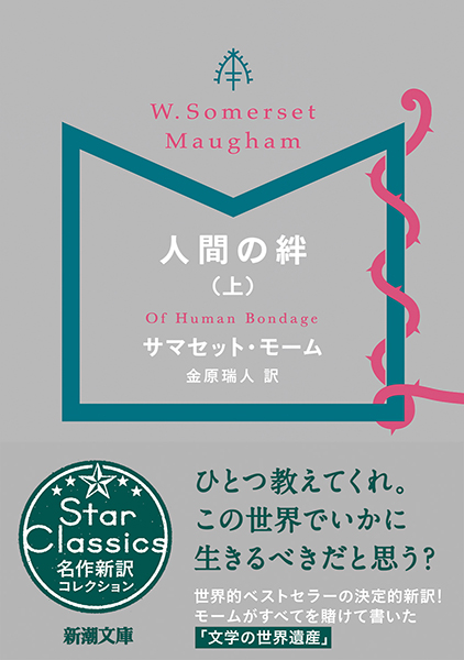 人間の絆〔上〕』 サマセット・モーム、金原瑞人／訳 | 新潮社