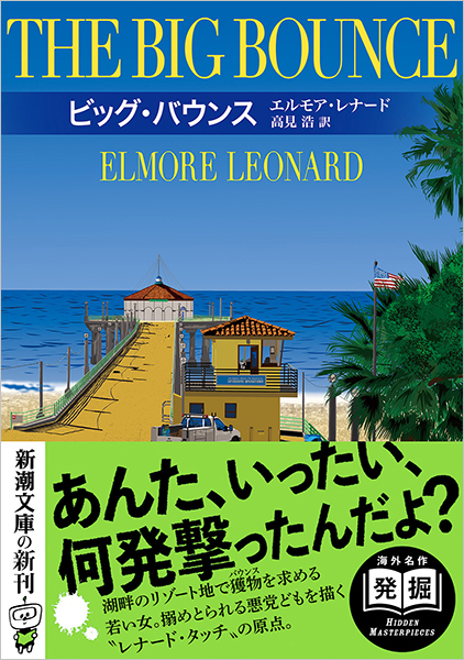 ビッグ・バウンス』 エルモア・レナード、高見浩／訳 | 新潮社