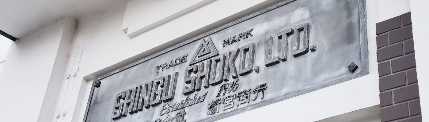 企業概要 | 株式会社新宮商行