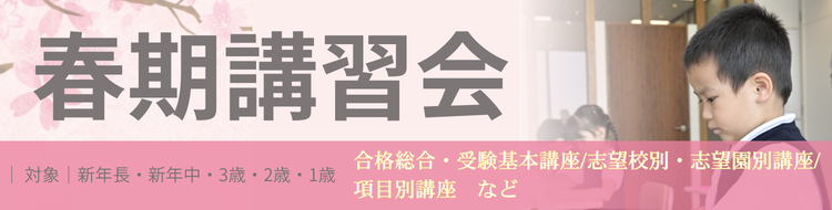 小学校受験・幼稚園受験の伸芽会