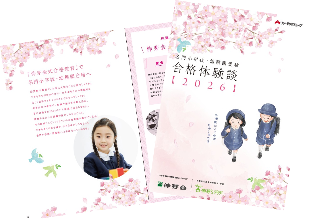 伸芽会について - 小学校受験・幼稚園受験の伸芽会