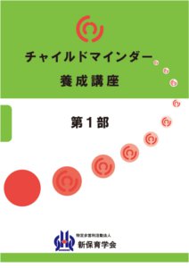 認定チャイルドマインダー】チャイルドマインダー履修内容｜特定非営利