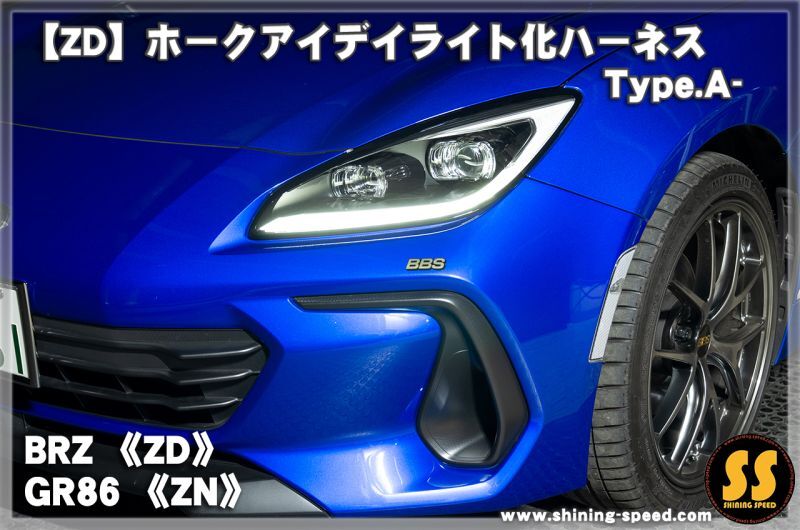 ZD/ZN】ホークアイ デイライト化ハーネス Type.A-［BRZ / GR86