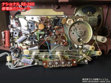 ナショナル RE-260 5球スーパー ラジオ 修理 東京都 A様