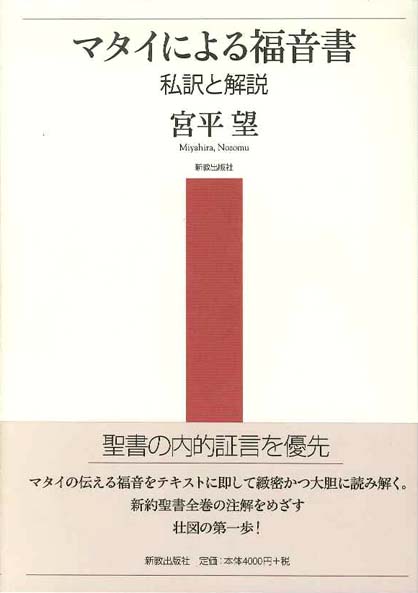 マタイによる福音書 | 新教出版社