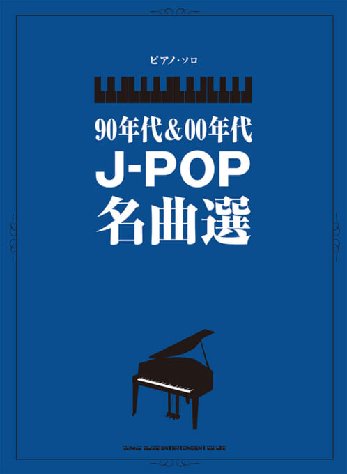 90年代＆00年代J-POP名曲選 | シンコーミュージック・エンタテイメント