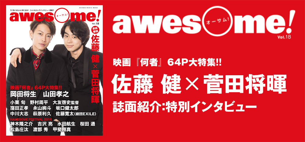 awesome Vol.18：佐藤 健×菅田将暉インタビュー | シンコー