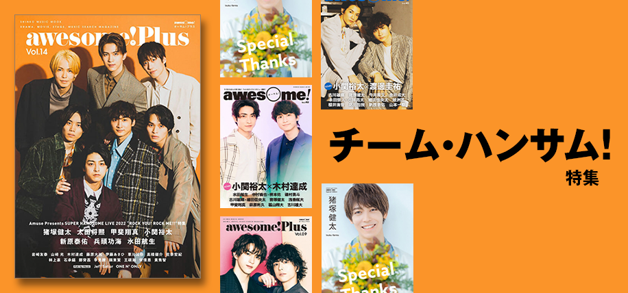 チーム・ハンサム！特集 | シンコーミュージック・エンタテイメント
