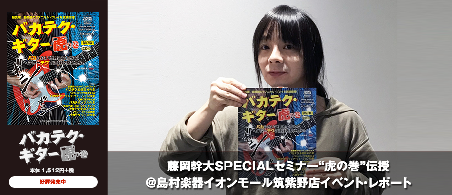バカテク・ギター虎の巻[保存版]」発刊記念 藤岡幹大ギタークリニック