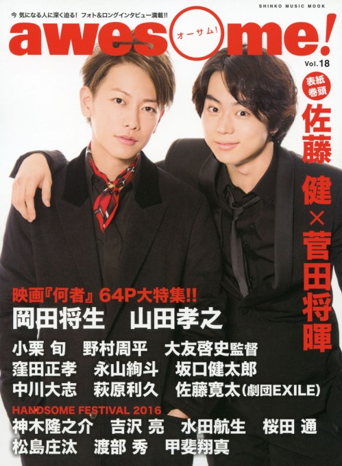 awesome Vol.18：佐藤 健×菅田将暉インタビュー | シンコー