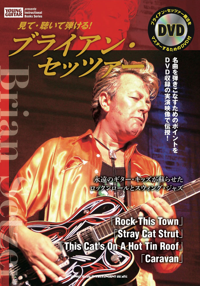 見て・聴いて弾ける！ ブライアン・セッツァー（DVD付） | シンコー