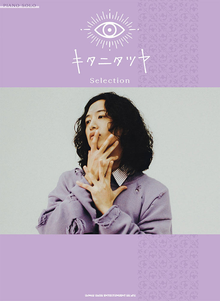 キタニタツヤ Selection | シンコーミュージック・エンタテイメント