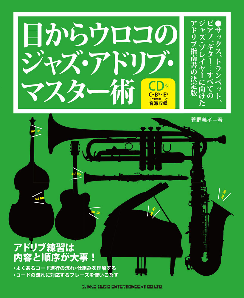 目からウロコのジャズ・アドリブ・マスター術（CD付） | シンコー