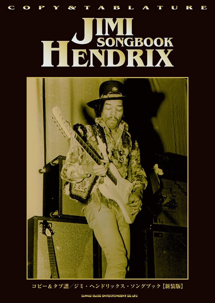 ジミ・ヘンドリックス・ソングブック［新装版］ | シンコー