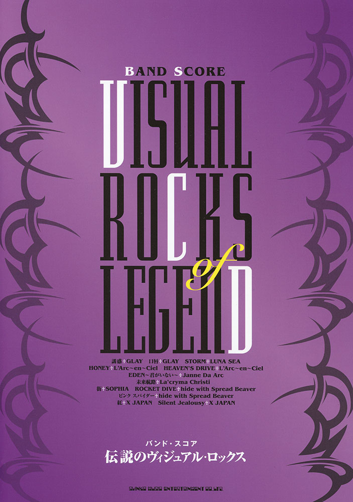 伝説のヴィジュアル・ロックス | シンコーミュージック