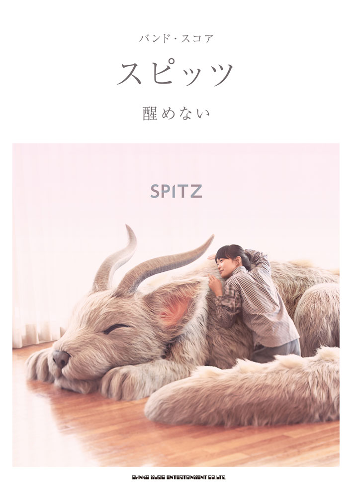 スピッツ「醒めない」 | シンコーミュージック・エンタテイメント
