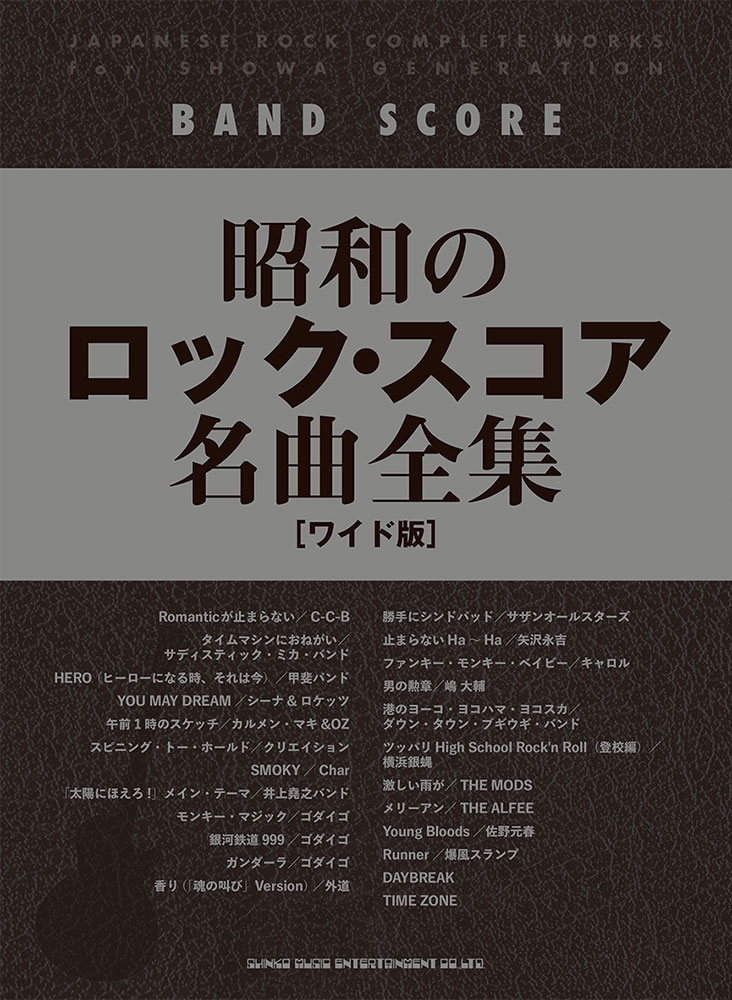 昭和のロック・スコア名曲全集［ワイド版］ | シンコーミュージック