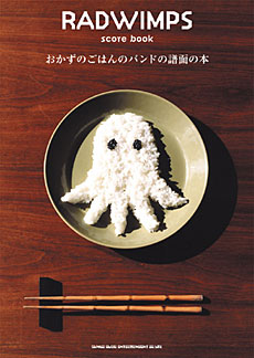 RADWIMPS score book「おかずのごはんのバンドの譜面の本」 | シンコー
