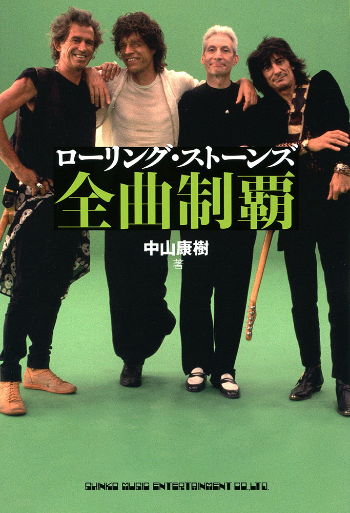 ローリング・ストーンズ全曲制覇 | シンコーミュージック