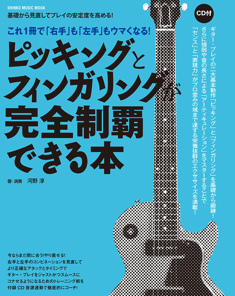 ピッキングとフィンガリングが完全制覇できる本（CD付）〈シンコー