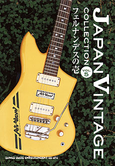 ジャパン・ヴィンテージ［コレクション］Vol.5～フェルナンデスの壱