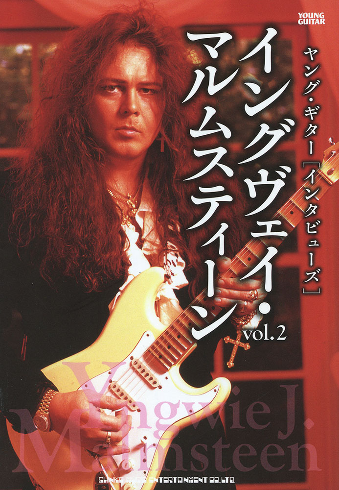 イングヴェイ・マルムスティーン vol.2 | シンコーミュージック