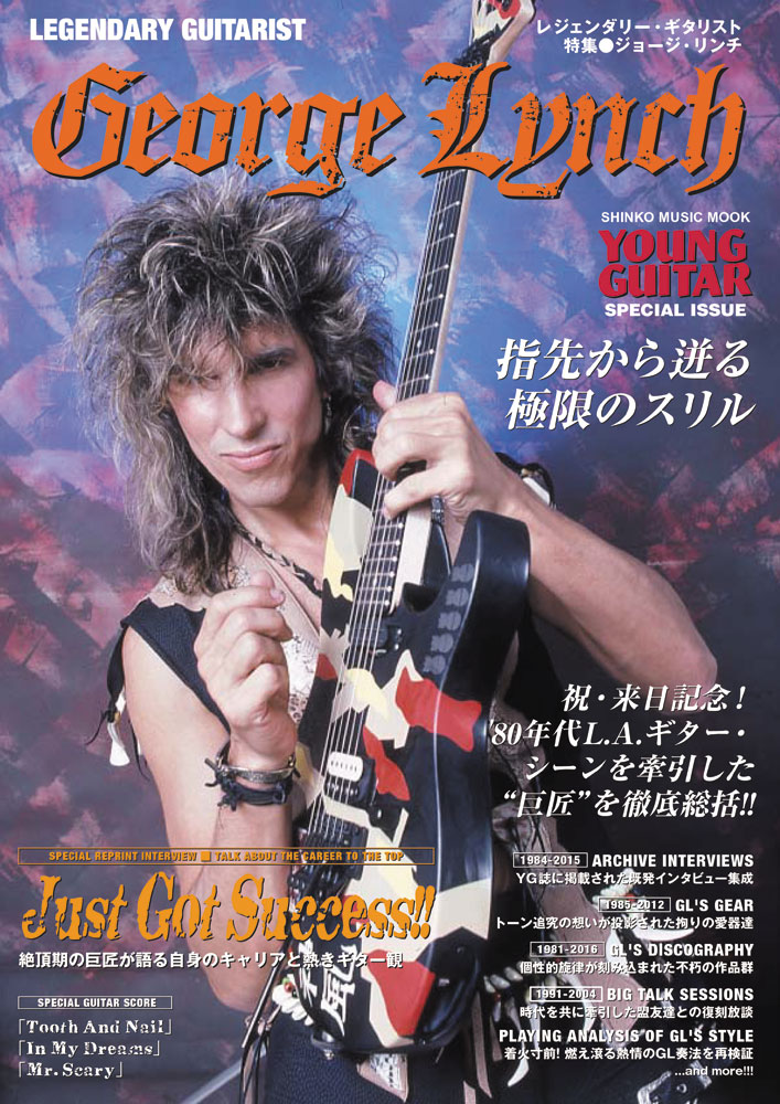 レジェンダリー・ギタリスト 特集○ジョージ・リンチ～指先から迸る