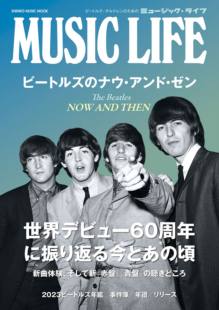 MUSIC LIFE ビートルズのナウ・アンド・ゼン〈シンコー・ミュージック