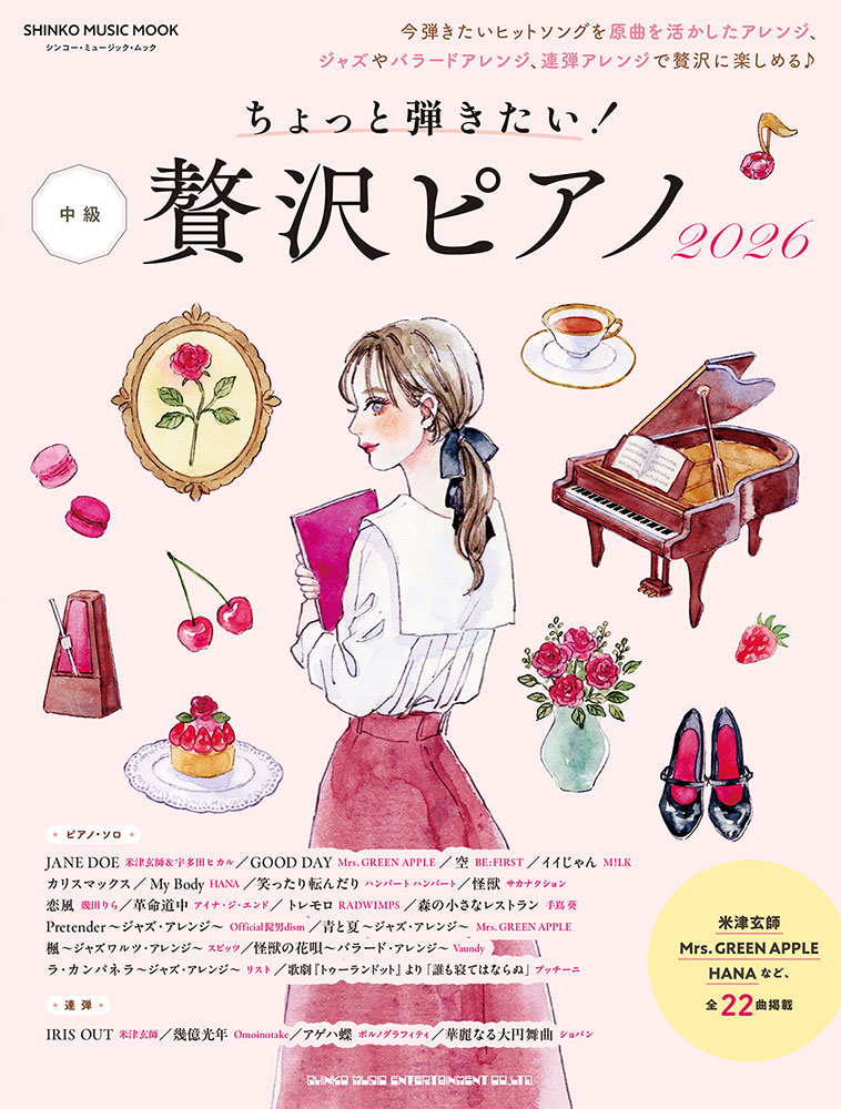 ちょっと弾きたい！贅沢ピアノ 2026〈シンコー・ミュージック・ムック