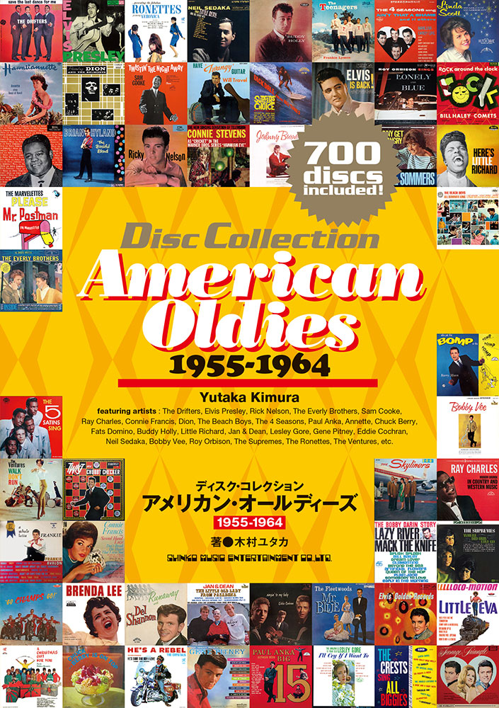 アメリカン・オールディーズ 1955-1964 | シンコーミュージック