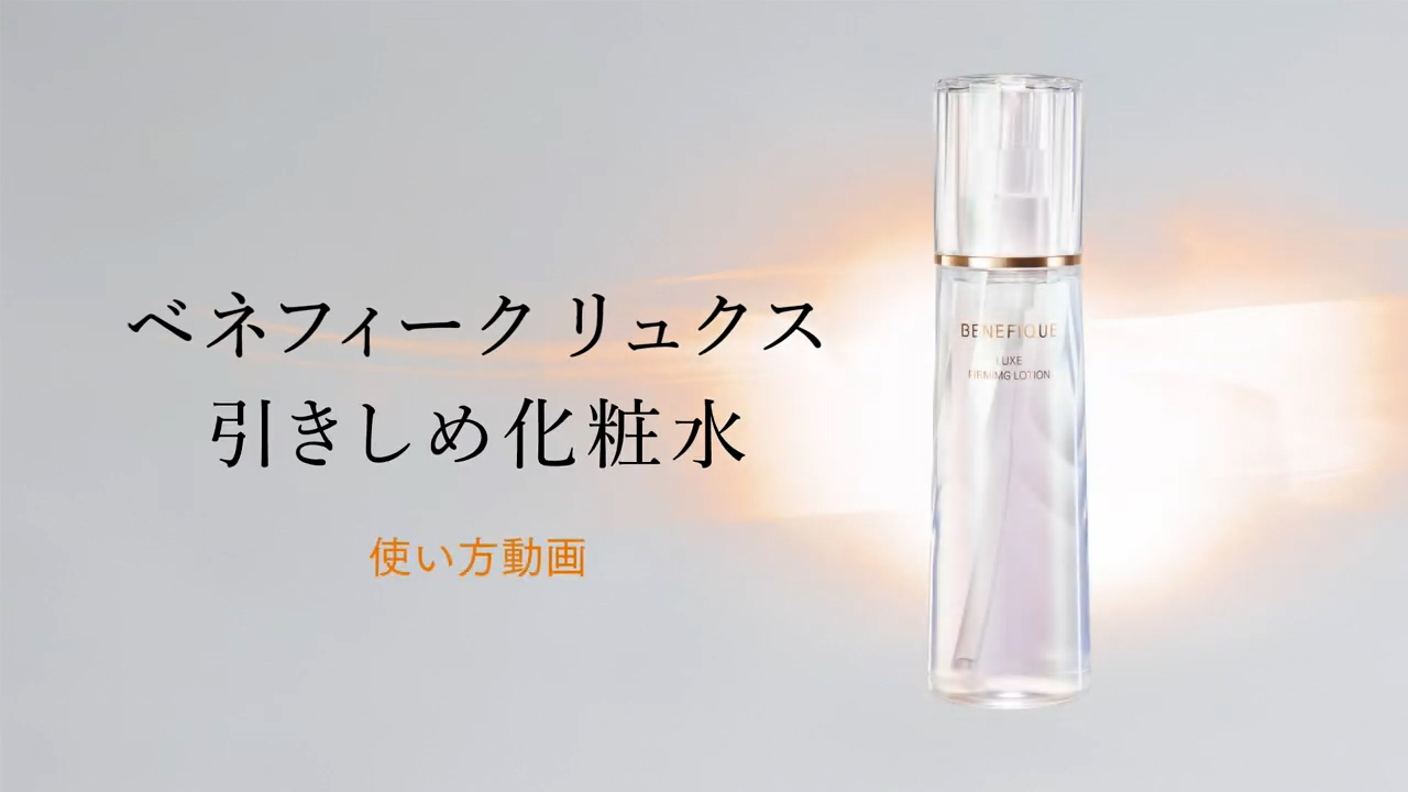 ベネフィーク リュクス ファーミングローション| ベネフィーク