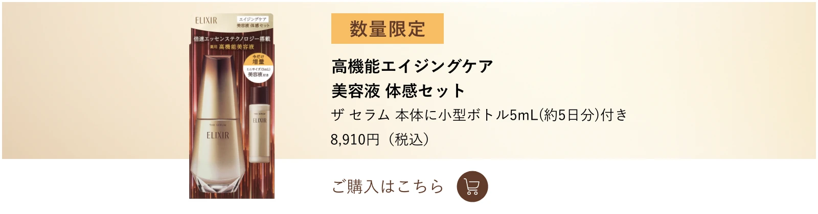 エリクシール ザ セラム｜エリクシール（ELIXIR）｜資生堂