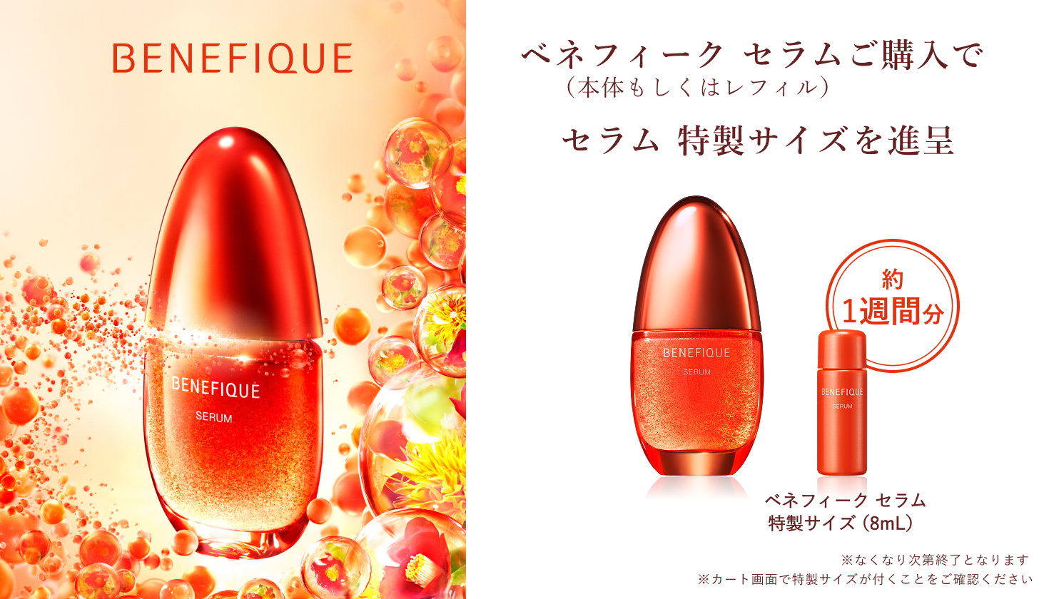 オミセプラス限定】＜ベネフィーク＞セラム増量キット｜Omise+