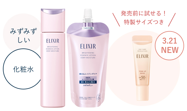 エリクシール 進化した、超・光ブースト化粧水・乳液｜キャンペーン