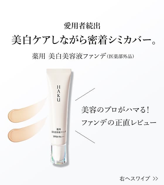 HAKU 美白美容液ファンデ｜オンラインストア｜資生堂オンライン