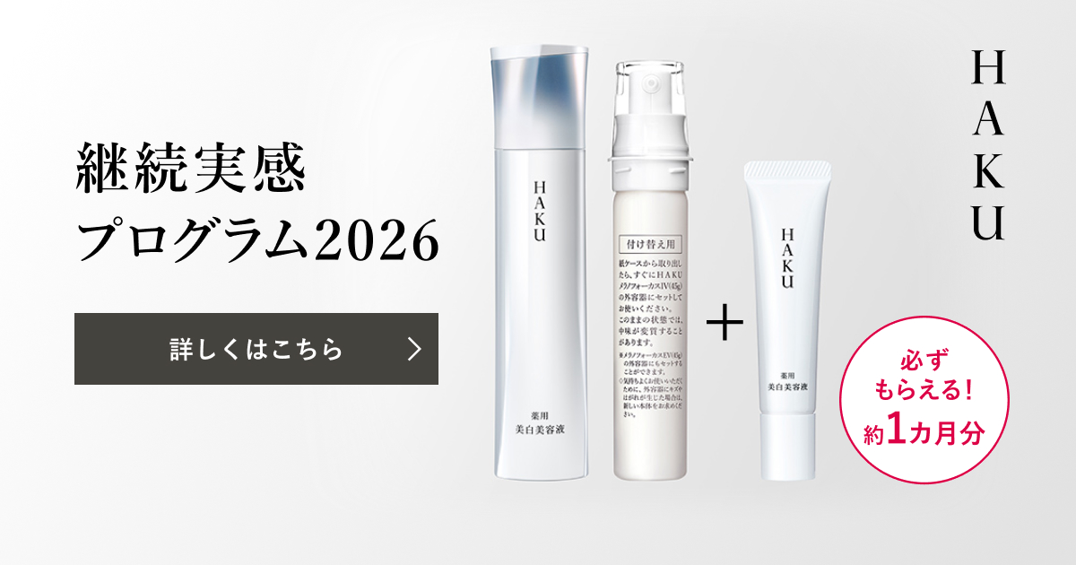 HAKU 継続実感プログラム2026｜オンラインストア｜公式オンライン