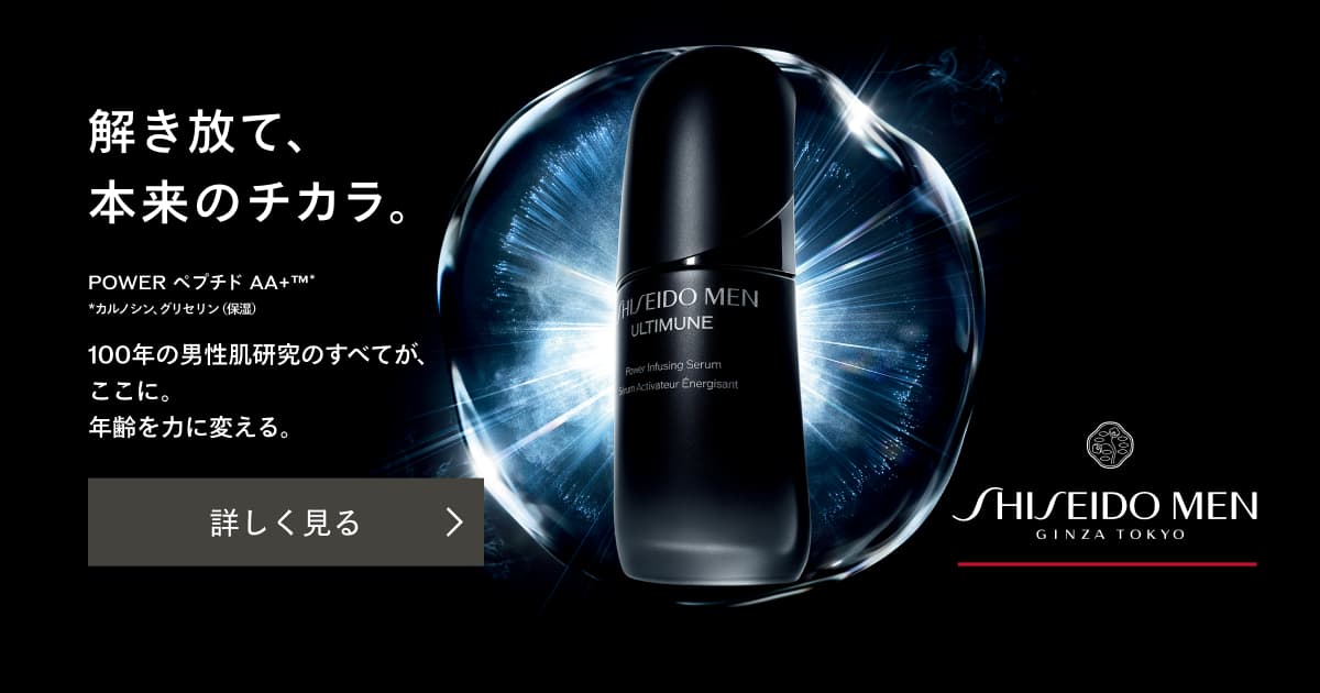公式】資生堂メン アルティミューン｜キャンペーン｜資生堂オンライン