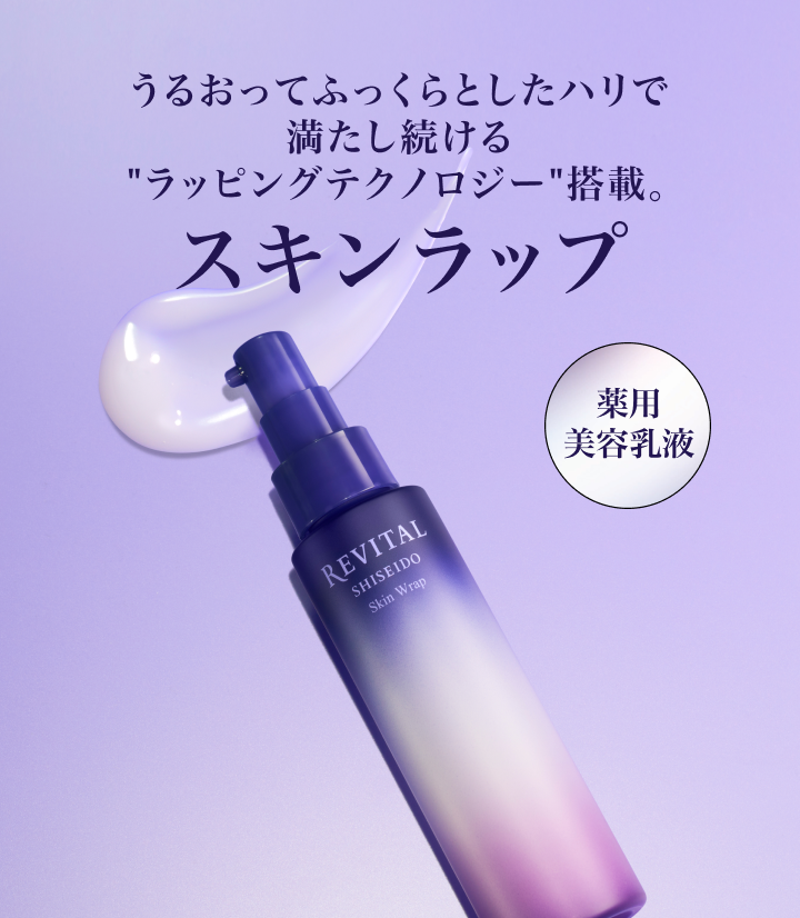 リバイタル スキンラップ｜キャンペーン｜資生堂オンラインストア