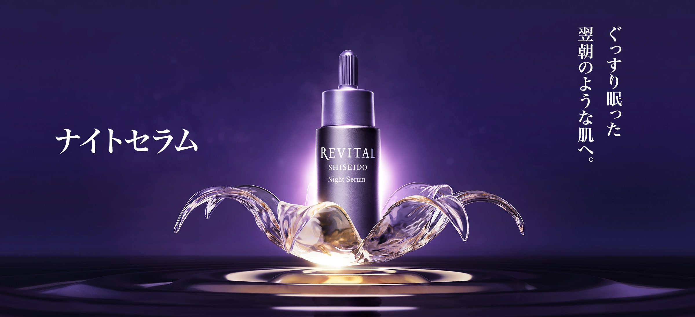 オイル状美容液（夜用）｜リバイタル（REVITAL）｜資生堂
