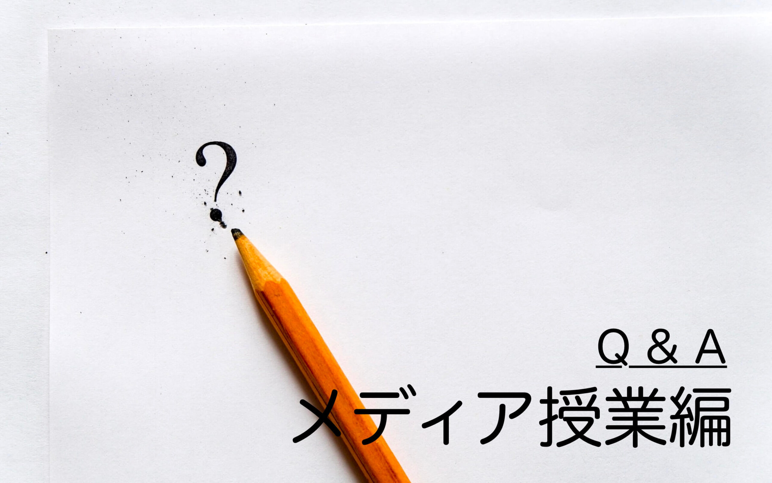 よくある疑問・質問〜メディア授業編〜（近大通信司書） | 近大司書